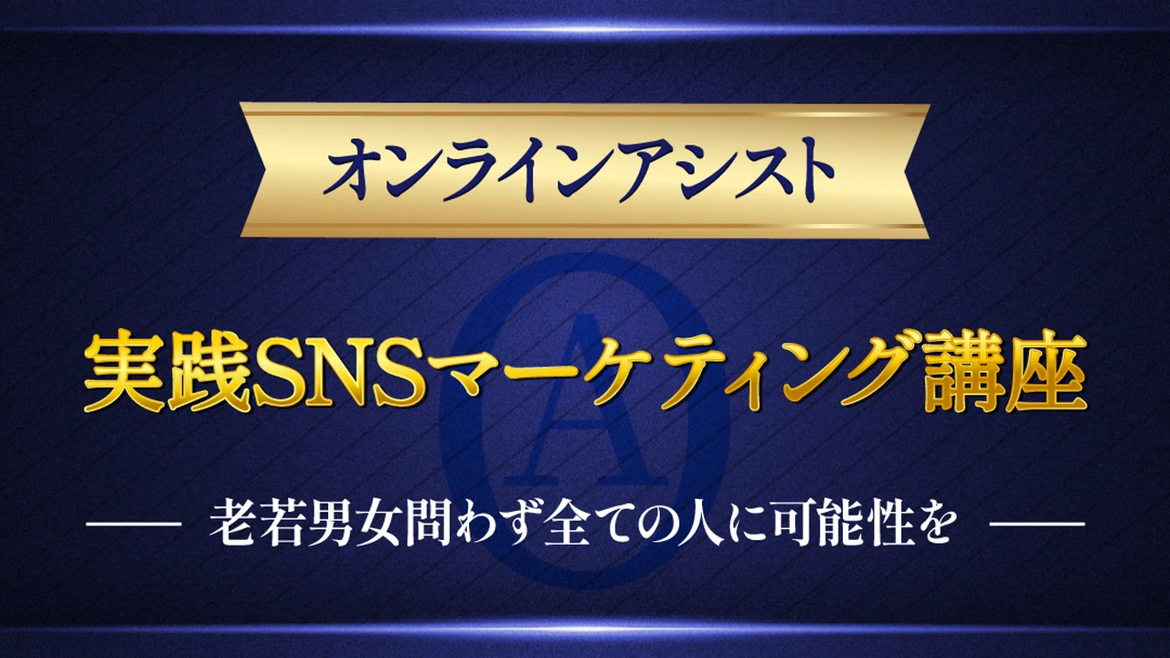 オンラインアシスト 実践SNSマーケティング講座